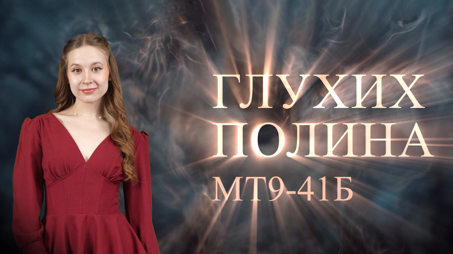 Визитка Мисс Очарование 2026